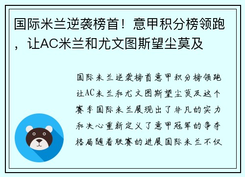 国际米兰逆袭榜首！意甲积分榜领跑，让AC米兰和尤文图斯望尘莫及