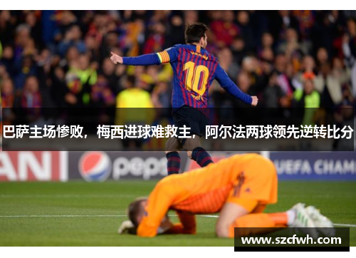 巴萨主场惨败，梅西进球难救主，阿尔法两球领先逆转比分