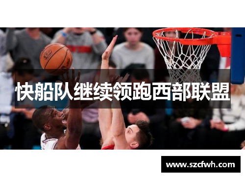 快船队继续领跑西部联盟