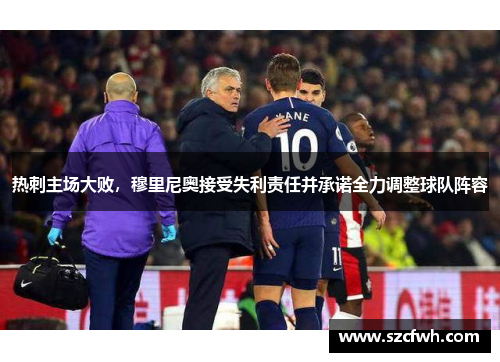 热刺主场大败，穆里尼奥接受失利责任并承诺全力调整球队阵容