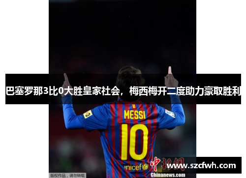 巴塞罗那3比0大胜皇家社会，梅西梅开二度助力豪取胜利