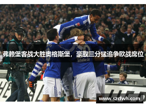 弗赖堡客战大胜奥格斯堡，豪取三分猛追争欧战席位