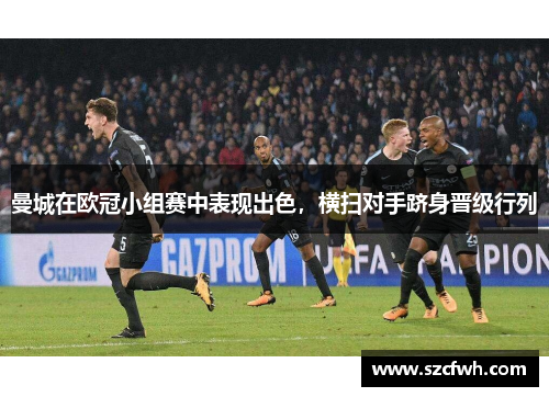 曼城在欧冠小组赛中表现出色，横扫对手跻身晋级行列