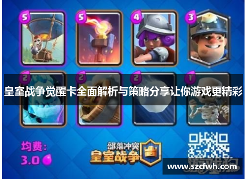 皇室战争觉醒卡全面解析与策略分享让你游戏更精彩