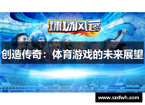 创造传奇：体育游戏的未来展望