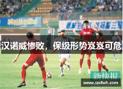 汉诺威惨败，保级形势岌岌可危