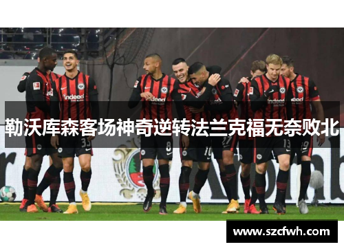 勒沃库森客场神奇逆转法兰克福无奈败北