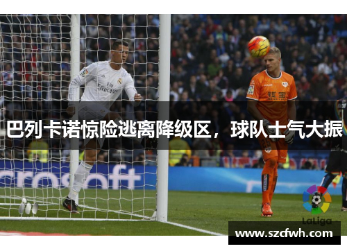 巴列卡诺惊险逃离降级区，球队士气大振