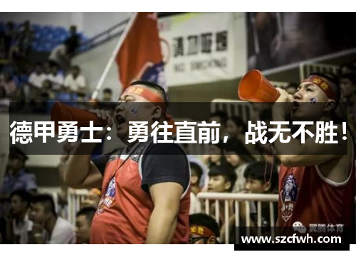 德甲勇士：勇往直前，战无不胜！