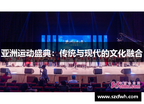亚洲运动盛典：传统与现代的文化融合