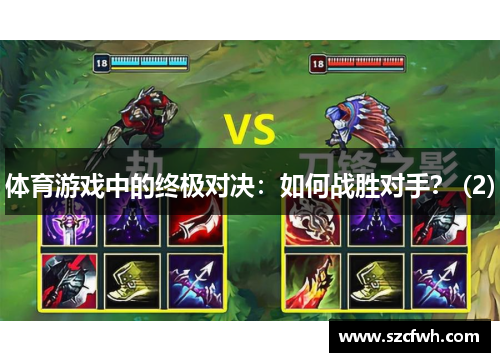 体育游戏中的终极对决：如何战胜对手？ (2)