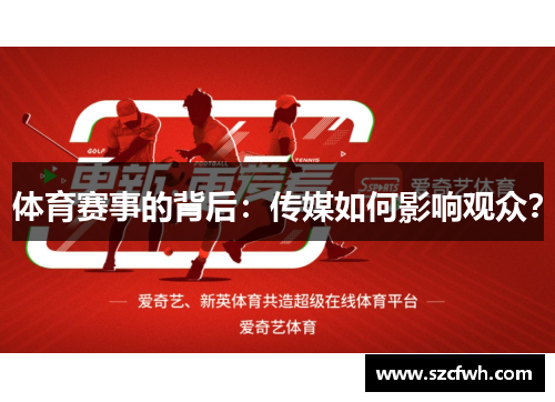 体育赛事的背后：传媒如何影响观众？