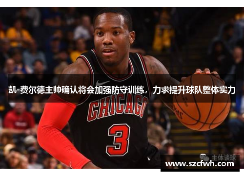 凯-费尔德主帅确认将会加强防守训练，力求提升球队整体实力