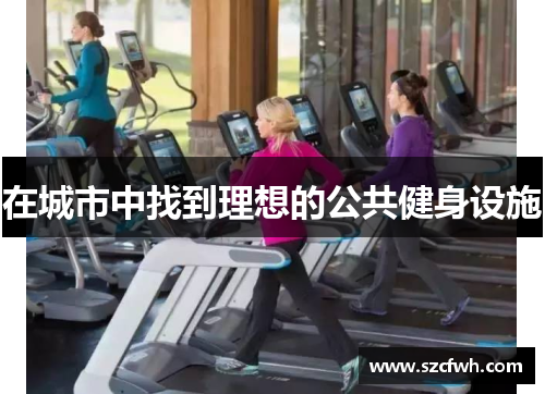 在城市中找到理想的公共健身设施