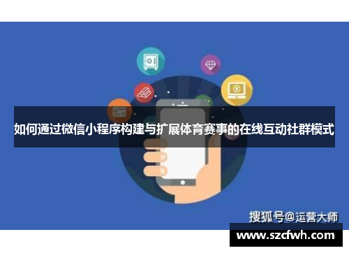 如何通过微信小程序构建与扩展体育赛事的在线互动社群模式