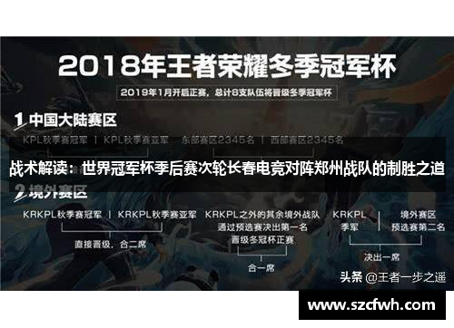 战术解读：世界冠军杯季后赛次轮长春电竞对阵郑州战队的制胜之道