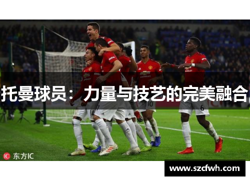 托曼球员：力量与技艺的完美融合
