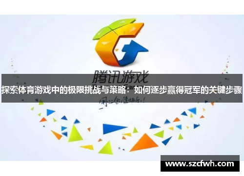 探索体育游戏中的极限挑战与策略：如何逐步赢得冠军的关键步骤
