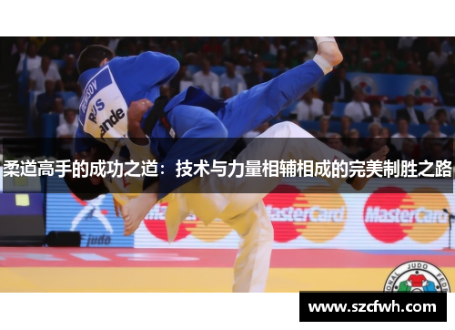 柔道高手的成功之道：技术与力量相辅相成的完美制胜之路