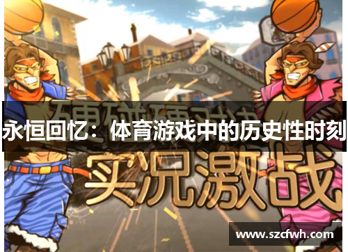 永恒回忆：体育游戏中的历史性时刻