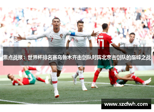 焦点战报：世界杯排名赛乌鲁木齐击剑队对阵北京击剑队的巅峰之战