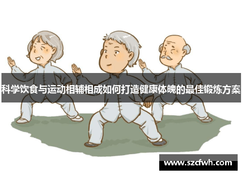 科学饮食与运动相辅相成如何打造健康体魄的最佳锻炼方案