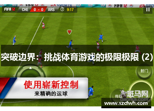 突破边界：挑战体育游戏的极限极限 (2)