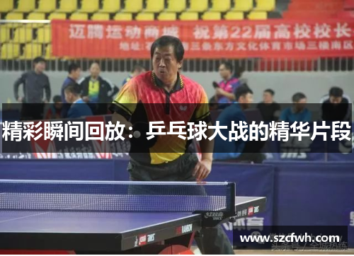 精彩瞬间回放：乒乓球大战的精华片段