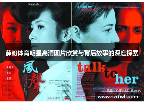 薛盼体育明星高清图片欣赏与背后故事的深度探索