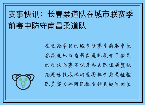 赛事快讯：长春柔道队在城市联赛季前赛中防守南昌柔道队