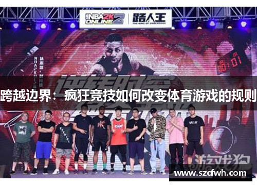 跨越边界：疯狂竞技如何改变体育游戏的规则