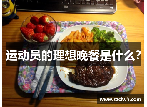 运动员的理想晚餐是什么？