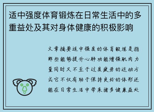 适中强度体育锻炼在日常生活中的多重益处及其对身体健康的积极影响