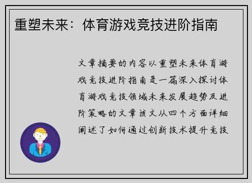重塑未来：体育游戏竞技进阶指南