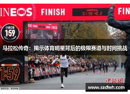 马拉松传奇：揭示体育明星背后的极限赛道与时间挑战