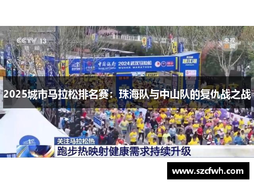 2025城市马拉松排名赛：珠海队与中山队的复仇战之战