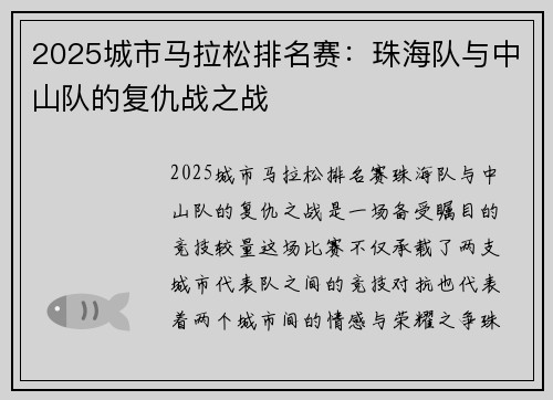 2025城市马拉松排名赛：珠海队与中山队的复仇战之战