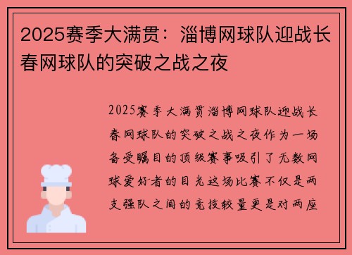 2025赛季大满贯：淄博网球队迎战长春网球队的突破之战之夜