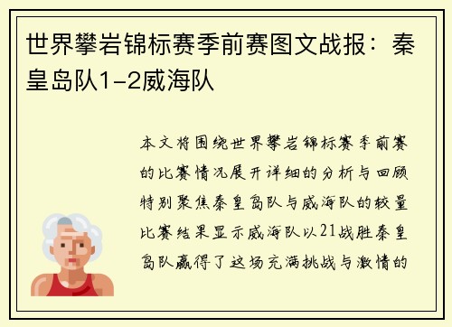 世界攀岩锦标赛季前赛图文战报：秦皇岛队1-2威海队