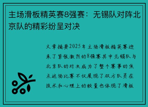 主场滑板精英赛8强赛：无锡队对阵北京队的精彩纷呈对决