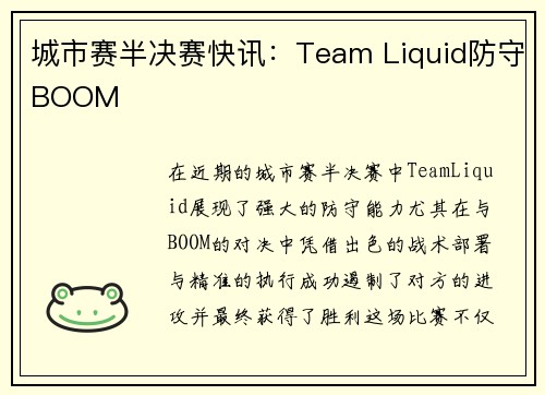 城市赛半决赛快讯：Team Liquid防守BOOM