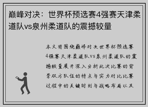 巅峰对决：世界杯预选赛4强赛天津柔道队vs泉州柔道队的震撼较量