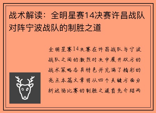 战术解读：全明星赛14决赛许昌战队对阵宁波战队的制胜之道