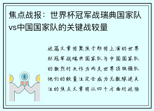 焦点战报：世界杯冠军战瑞典国家队vs中国国家队的关键战较量