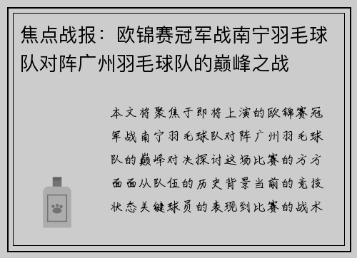 焦点战报：欧锦赛冠军战南宁羽毛球队对阵广州羽毛球队的巅峰之战