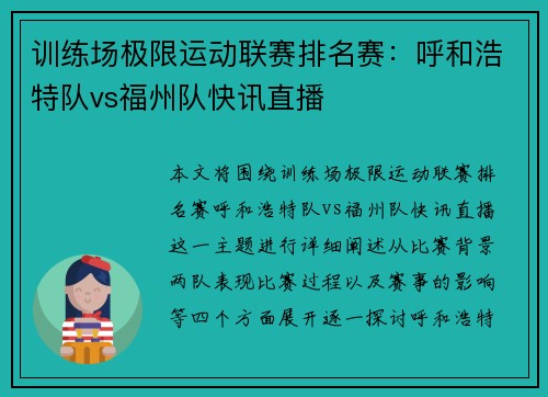 训练场极限运动联赛排名赛：呼和浩特队vs福州队快讯直播