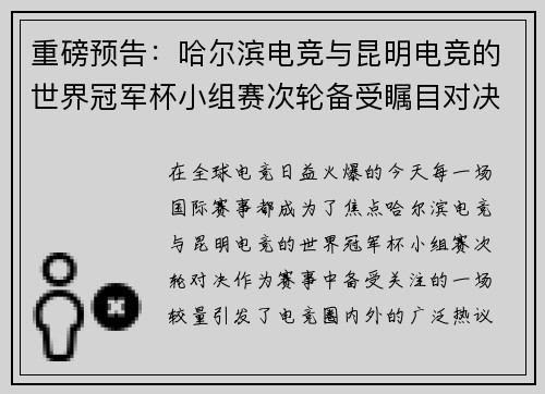重磅预告：哈尔滨电竞与昆明电竞的世界冠军杯小组赛次轮备受瞩目对决