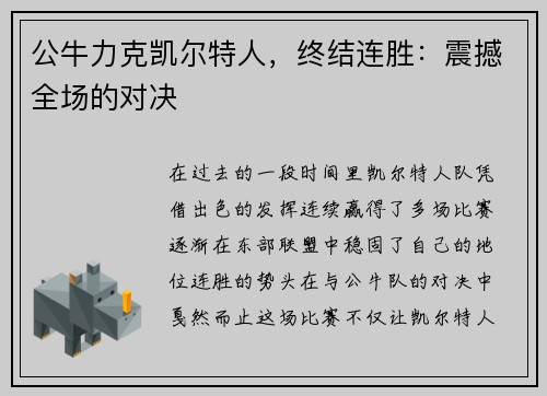公牛力克凯尔特人，终结连胜：震撼全场的对决