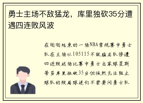 勇士主场不敌猛龙，库里独砍35分遭遇四连败风波