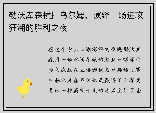 勒沃库森横扫乌尔姆，演绎一场进攻狂潮的胜利之夜